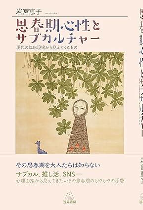 心繫屋外|『思春期心性とサブカルチャー』岩宮恵子著 : 読売新聞